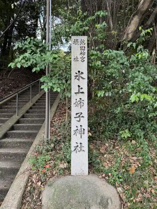氷上姉子神社(熱田神宮摂社)の{uncategorized: "未分類", other: "その他", undefined: "問題あり", building: "その他建物", grave: "お墓", sacred_gate: "鳥居", guardian: "狛犬", statue: "像", buddha: "仏像", history: "歴史", nature: "自然", garden: "庭園", animal: "動物", pagoda: "塔", temizu: "手水舎", mountain_gate: "山門・神門", sanctuary: "本殿・本堂", subordinate: "末社・摂社", art: "芸術", scenery: "景色", jizo: "地蔵", ema: "絵馬", goshuin: "御朱印", omikuji: "おみくじ", items: "授与品その他", amulet: "お守り", goshuincho: "御朱印帳", eats: "食事", festival: "お祭り", votive_dance: "神楽", shichigosan: "七五三参", wedding: "結婚式", experience: "体験その他", initially: "初詣", around: "周辺", anti_infection: "感染症対策"}