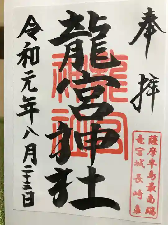 龍宮神社の御朱印