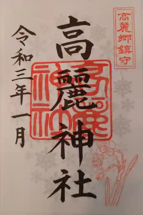 高麗神社の御朱印