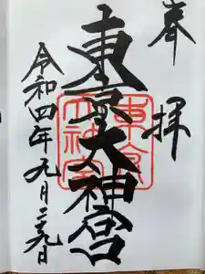 東京大神宮の御朱印