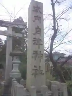 舟津神社の建物その他