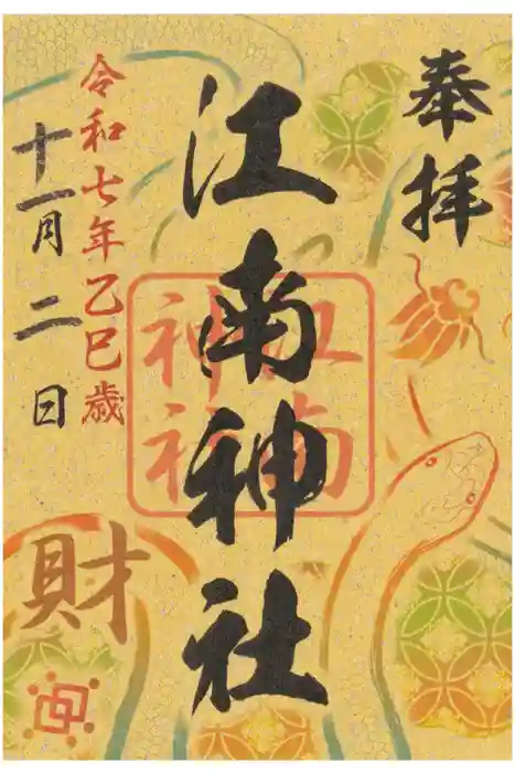 江南神社の御朱印