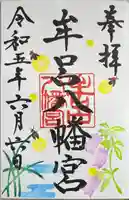 牟呂八幡宮の御朱印