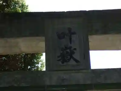 叶嶽神社(福岡県)