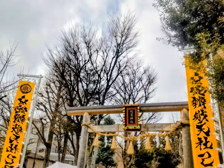 蛇窪神社(東京都)