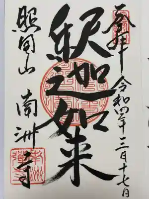 南洲寺(鹿児島県)