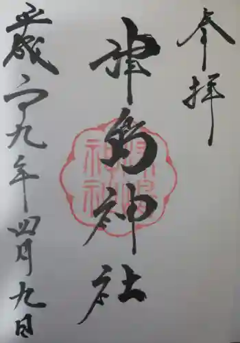 津島神社の御朱印