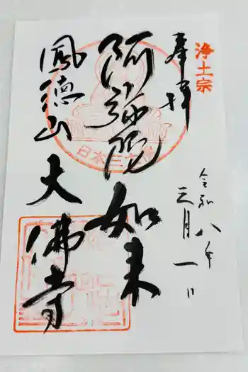 大仏寺の御朱印 2026年03月