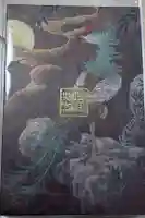 素鵞神社の御朱印帳