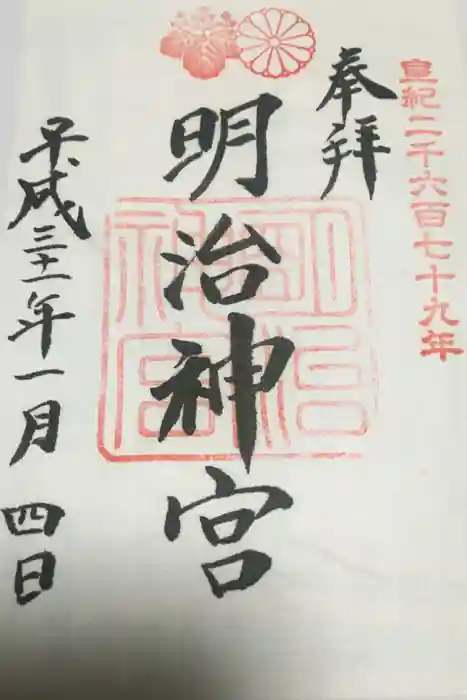 明治神宮の御朱印