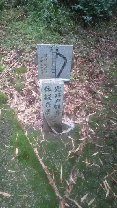 穴井戸観音のその他建物