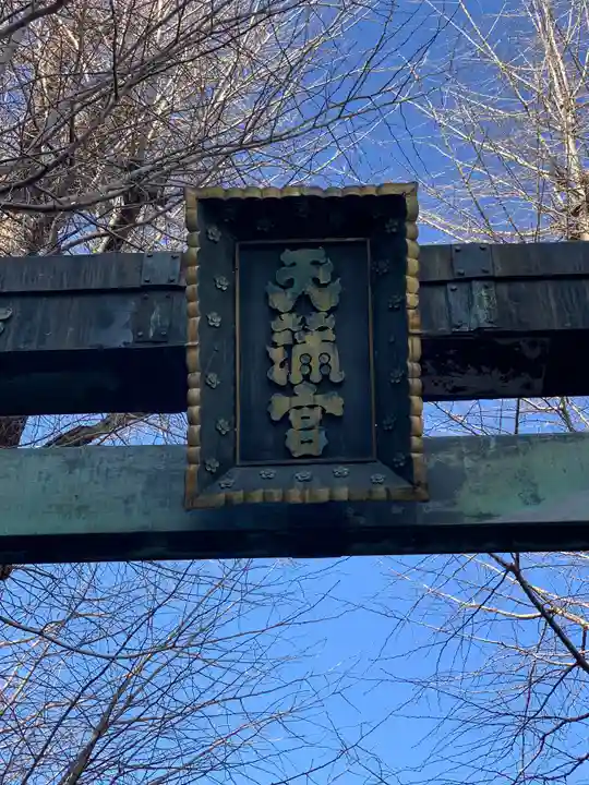 湯島天満宮のその他建物