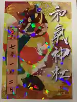 和氣神社(和気神社)(岡山県)