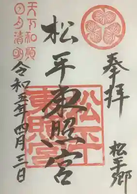 八幡神社松平東照宮の御朱印