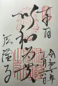 法隆寺の御朱印