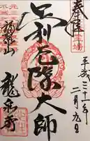 龍泉寺(足利厄除大師)の御朱印