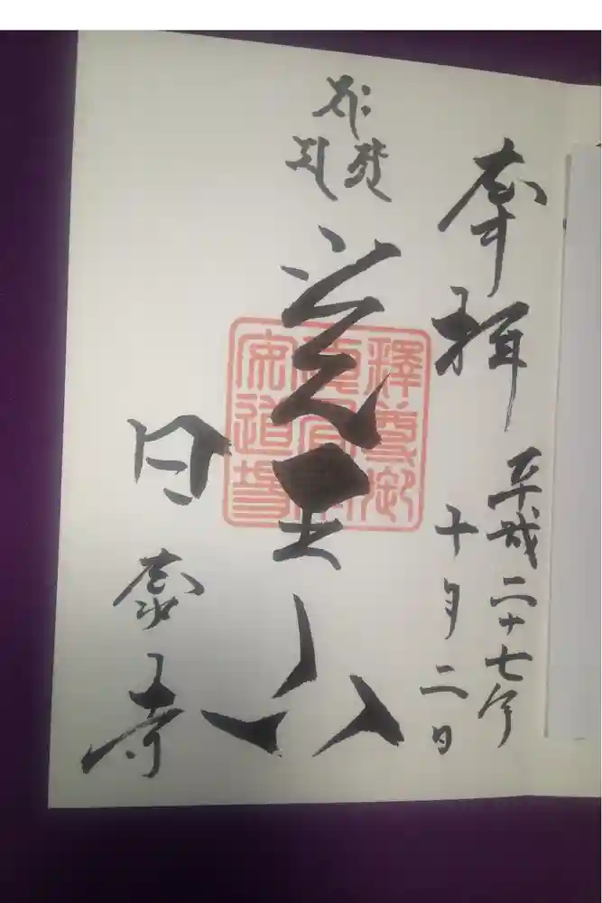 覚王山 日泰寺の御朱印
