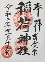 大原稲荷神社の御朱印