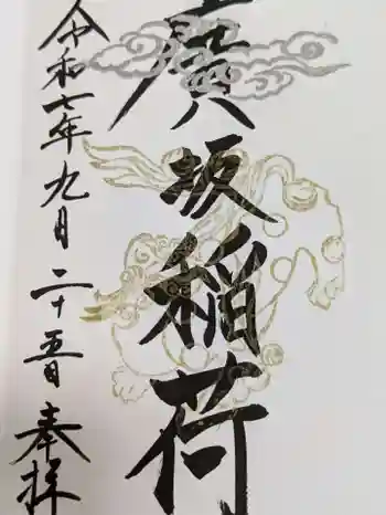 廣坂稲荷神社の御朱印