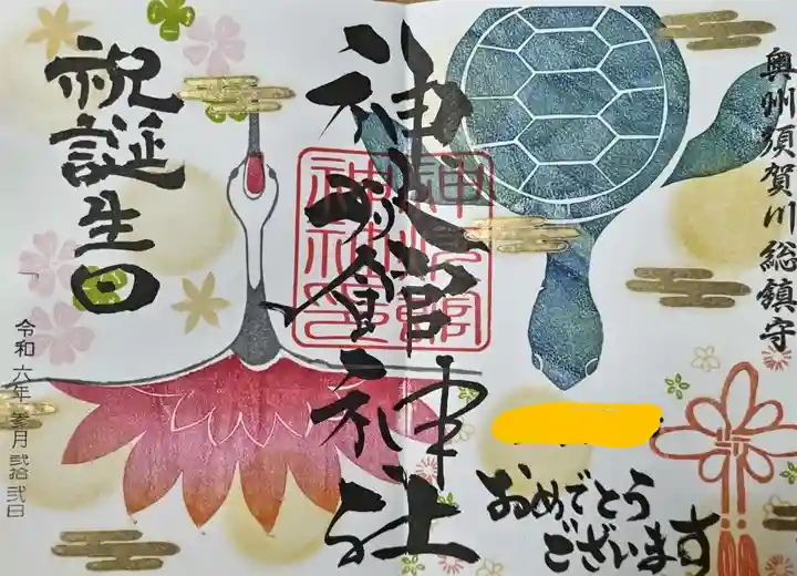 神炊館神社 ⁂奥州須賀川総鎮守⁂の御朱印