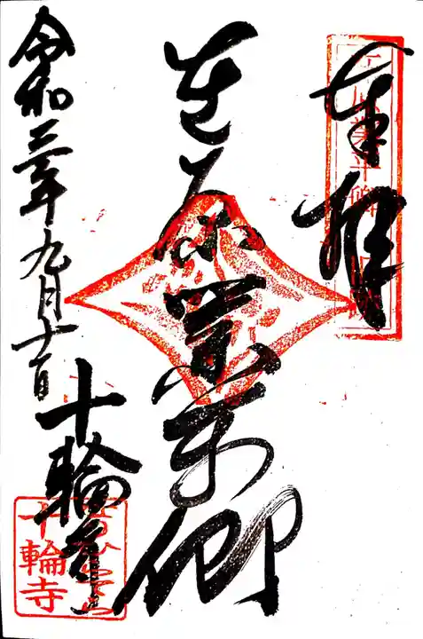 十輪寺の御朱印