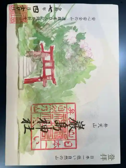 厳島神社（弁天山）の御朱印