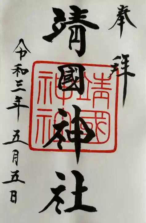 靖國神社(東京都)