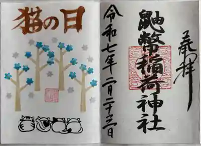 鼬幣稲荷神社(岩手県)