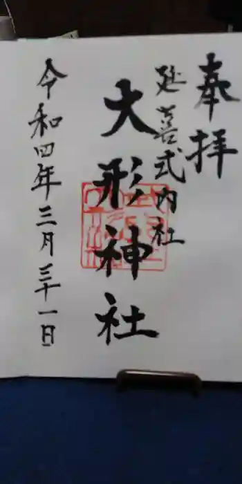 大形神社の御朱印 2022年03月