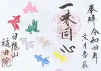 福田院の御朱印