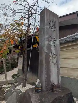 海蔵院(神奈川県)