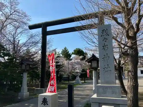 烈々布神社の{uncategorized: "未分類", other: "その他", undefined: "問題あり", building: "その他建物", grave: "お墓", sacred_gate: "鳥居", guardian: "狛犬", statue: "像", buddha: "仏像", history: "歴史", nature: "自然", garden: "庭園", animal: "動物", pagoda: "塔", temizu: "手水舎", mountain_gate: "山門・神門", sanctuary: "本殿・本堂", subordinate: "末社・摂社", art: "芸術", scenery: "景色", jizo: "地蔵", ema: "絵馬", goshuin: "御朱印", omikuji: "おみくじ", items: "授与品その他", amulet: "お守り", goshuincho: "御朱印帳", eats: "食事", festival: "お祭り", votive_dance: "神楽", shichigosan: "七五三参", wedding: "結婚式", experience: "体験その他", initially: "初詣", around: "周辺", anti_infection: "感染症対策"}