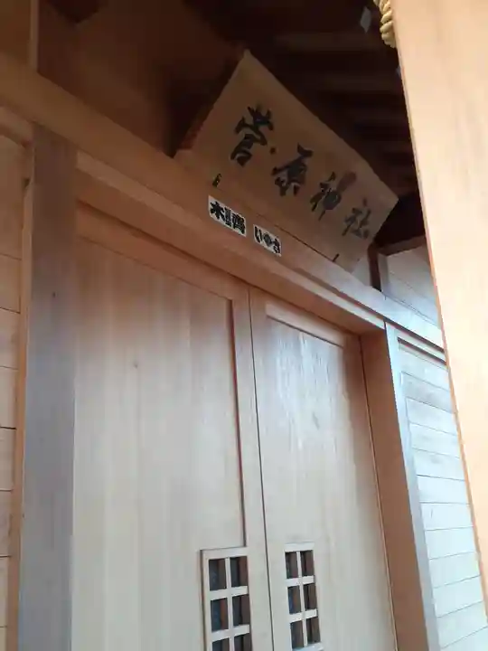 菅原神社の本殿・本堂
