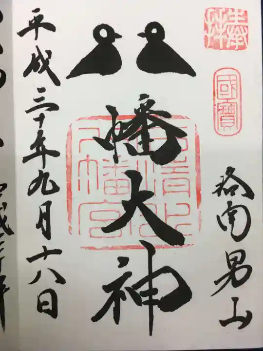 石清水八幡宮の御朱印