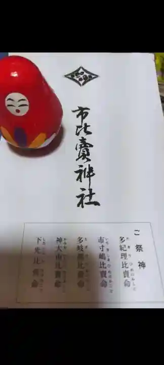 市比賣神社(京都府)