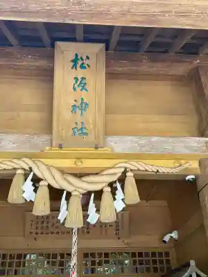 松阪神社の{uncategorized: "未分類", other: "その他", undefined: "問題あり", building: "その他建物", grave: "お墓", sacred_gate: "鳥居", guardian: "狛犬", statue: "像", buddha: "仏像", history: "歴史", nature: "自然", garden: "庭園", animal: "動物", pagoda: "塔", temizu: "手水舎", mountain_gate: "山門・神門", sanctuary: "本殿・本堂", subordinate: "末社・摂社", art: "芸術", scenery: "景色", jizo: "地蔵", ema: "絵馬", goshuin: "御朱印", omikuji: "おみくじ", items: "授与品その他", amulet: "お守り", goshuincho: "御朱印帳", eats: "食事", festival: "お祭り", votive_dance: "神楽", shichigosan: "七五三参", wedding: "結婚式", experience: "体験その他", initially: "初詣", around: "周辺", anti_infection: "感染症対策"}