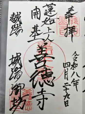 城端別院善徳寺の御朱印 2026年04月