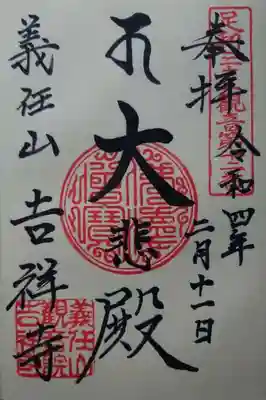 吉祥寺(栃木県)