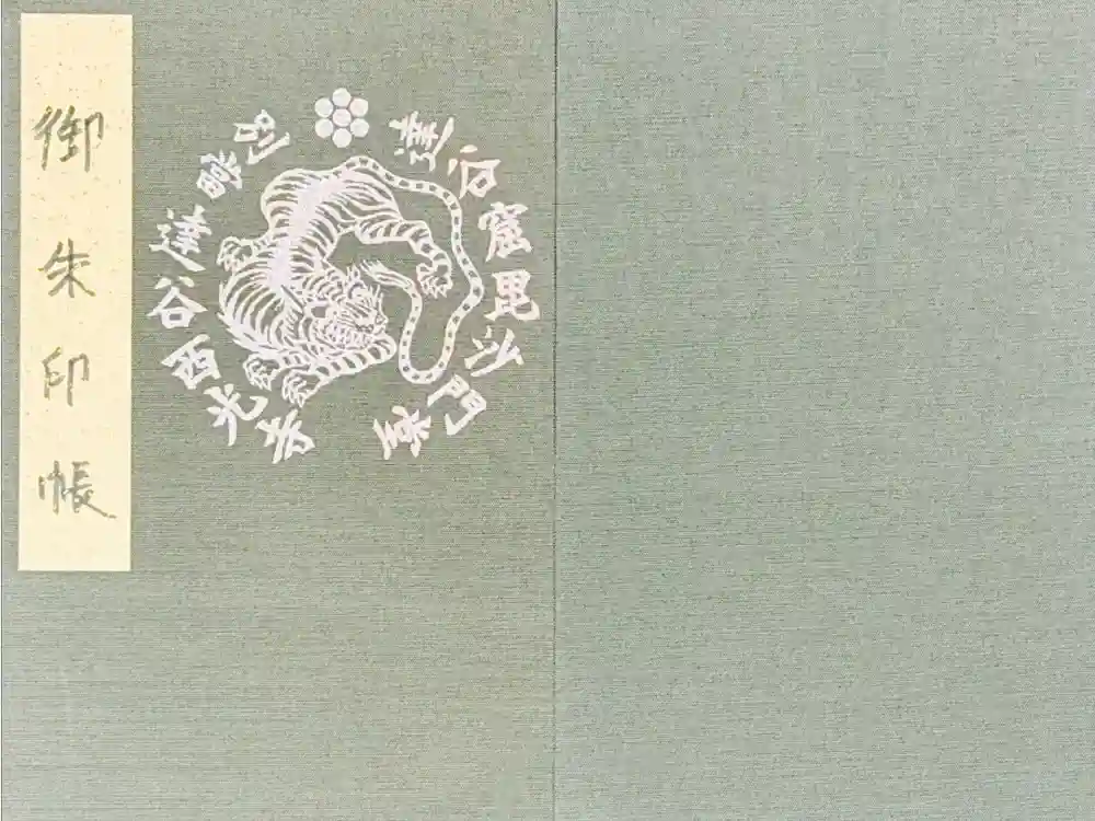 達谷窟毘沙門堂の御朱印帳