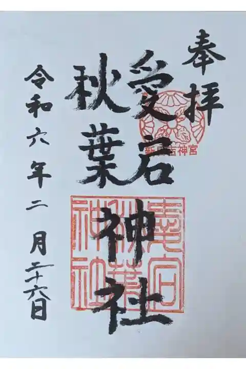 境内社・愛宕秋葉神社御朱印