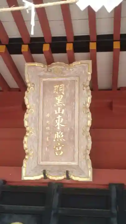 羽黒山東照社(山形県)