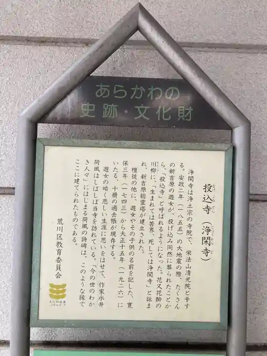 浄閑寺(東京都)