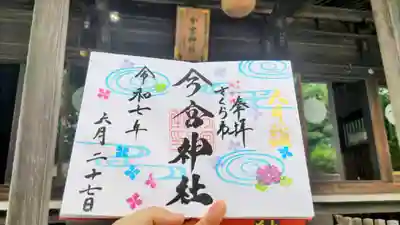 今宮神社の御朱印