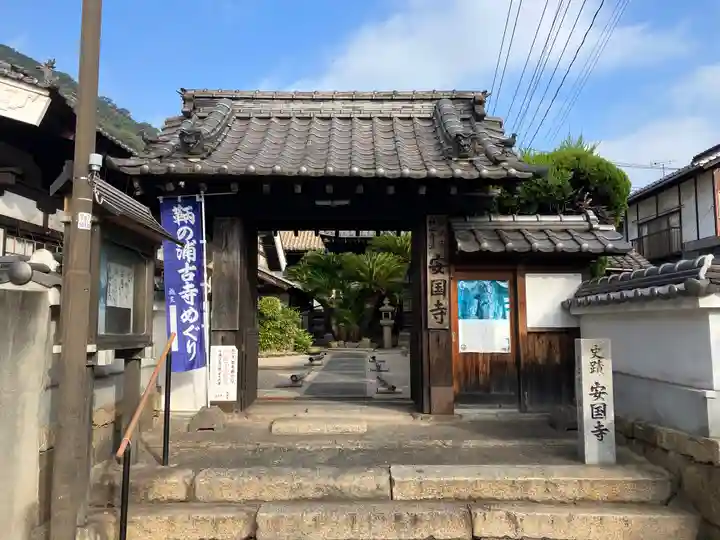 安国寺(広島県)