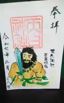 天白神社の御朱印