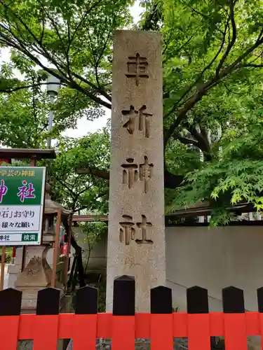 車折神社のその他建物