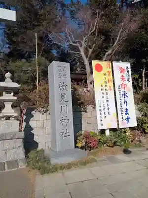 検見川神社のその他建物