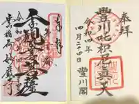 豊川閣 妙厳寺の御朱印