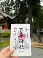 三峯神社の御朱印
