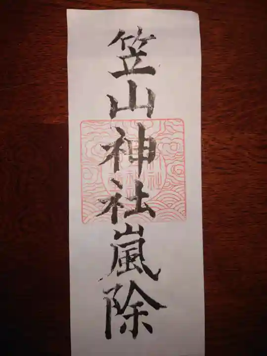 笠山神社の授与品その他